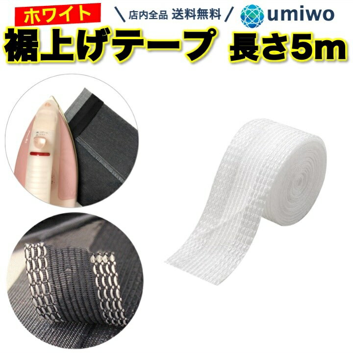 【送料無料】裾上げテープ ホワイト 長さ5m 幅広タイプ 裾直し お直し 裾上げ テープ アイロン 簡単 接..