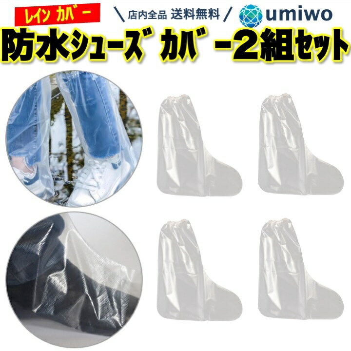 【送料無料】防水シューズカバー 透明 ロング 2組セット 靴カバー レインカバー 厚め ビニール 丈夫 しっかり 使い捨て 雨 梅雨 観光 工場 現場 仕事 シ...
