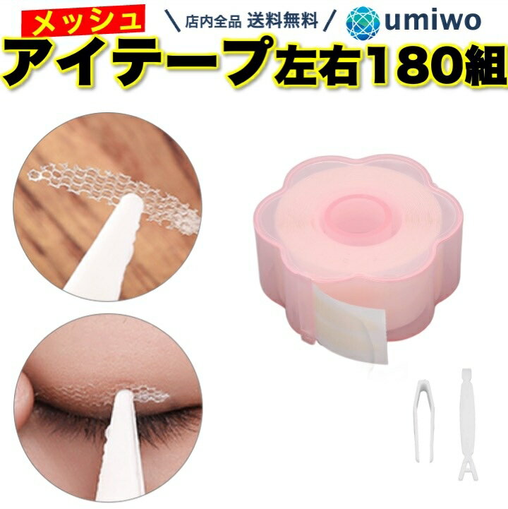 【送料無料】メッシュ アイテープ ケース付き 左右180組分 (片方360枚) 半月太め楕円 プッシャー ピンセット 水で貼る 二重テープ 目立たない 二重まぶ...