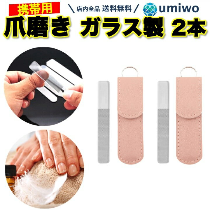 【送料無料】爪磨き レザーケース付き 2本セット ガラス製 ピカピカ きれいに 光る 水洗い ネイルケア 爪みがき 自宅で 簡単 セルフ 指先 お手入れ ツヤ シャイナー 携帯 小型 計量 コンパクト 艶 キメ 細かい メンテナンス 衛生的 清潔