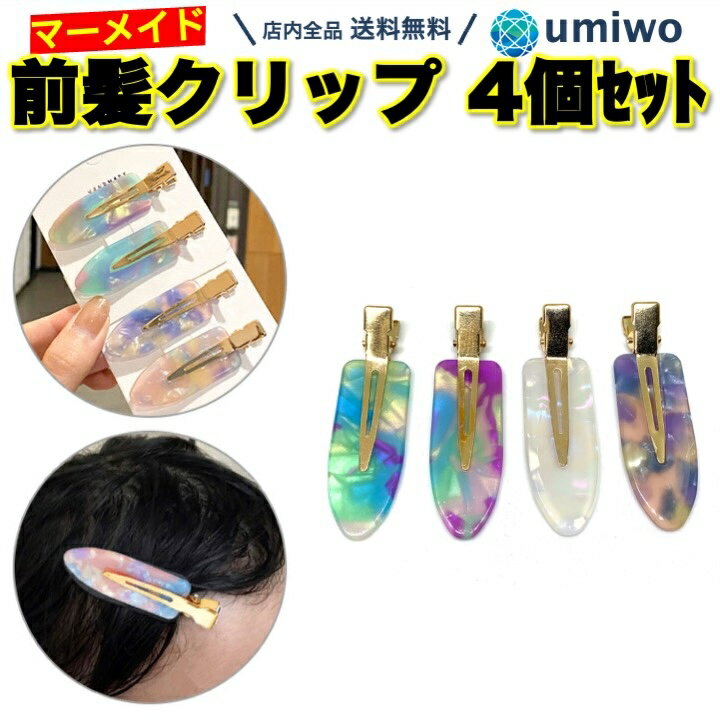 【送料無料】前髪クリップ マーメイド イメージ 4個セット 跡がつかない フラット形 スタイリング 髪留め 女優 ヘアクリップ ヘアピン 洗顔 メイク 跡クセ 留め跡 前髪 目立たない デザイン 前髪 クリップ 跡がつかないピン ヘアアレンジ クリップ 美容院 簡単 海 ブルー