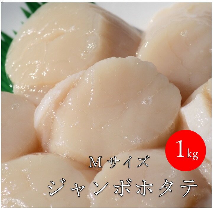 北海道野付産 ジャンボ冷凍ホタテ Mサイズ 1kg 帆立 ほたて 刺身 贈答用 ギフト お中元 お歳暮のサムネイル