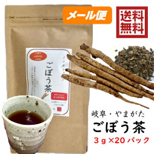 【送料無料】岐阜・やまがた育ちの国産ごぼう茶（牛蒡茶）60g(3g×20包)ティーパック ティーバッグ まるごと皮付き焙煎【代引き不可】【メール便】| 国産 岐阜県産 ごぼう茶 ゴボウ茶 健康茶 ティー 無添加 焙一貫生産 食物繊維 イヌリン 便秘 腸活 サポニン 美容 習慣