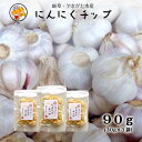 【代引き不可】にんにくチップ 90g（30g×3袋)元気ファーム ポッキリ 国産（岐阜県産） 料理用 簡単便利 ｜【メール便・日時指定不可】にんにくパワー 無添加 無着色 乾燥野菜 低温乾燥 時短 便利アイテム アヒージョ ペペロンチーノ ステーキ garlic 大蒜 ニンニク