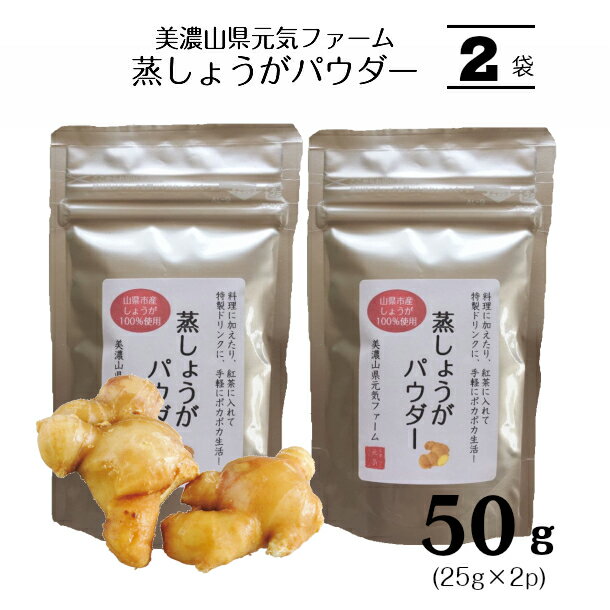 【蒸しょうが パウダー 50g（25g×2袋