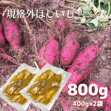 【送料無料】元気ファーム 訳あり 干し芋 800g袋(400g×2袋）岐阜県産 紅はるか 無添加 おやつ 低温乾燥 食物繊維 さつまいも【代引き不可】【メール便】|国産 ほしいも 干しイモ ホシイモ スイーツ