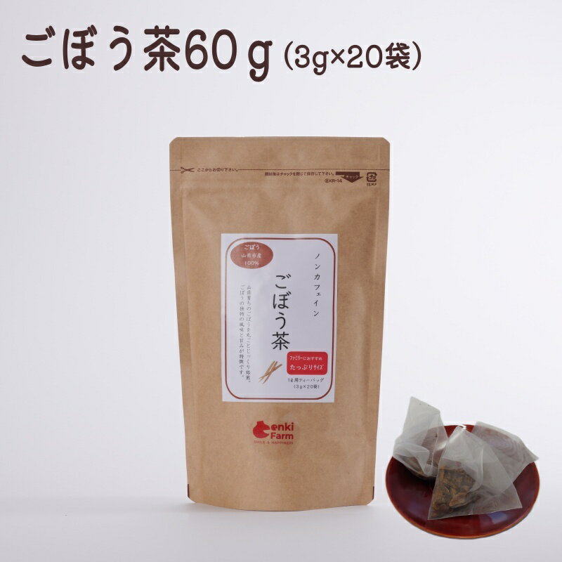 【送料無料】岐阜・やまがた育ちの国産ごぼう茶（牛蒡茶）60g(3g×20包)ティーパック ティーバッグ まる..