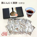 【黒にんにく黒酢300ml(30ml×10袋入)】【送料無料 代引き不可 メール便】お試し 10日分 ｜国産 愛知県産 岐阜県産 黒にんにく 無添加 調理酢 はちみつ りんご果汁 オリゴ糖 くろず クロズ 調整黒酢 ドリンク 黒の食品 持ち運びやすい 使い切り 健康 美容 ダイエット 習慣