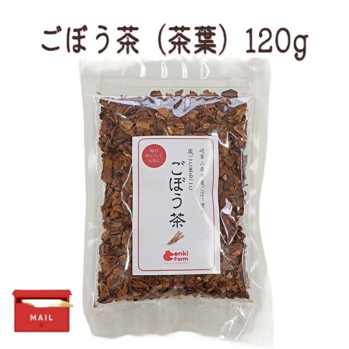 【お徳用 ごぼう茶（牛蒡茶)120g】皮付ごと まるごと 焙煎ごぼう茶 国産 岐阜県 美濃やまがた元気ファ..