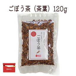 【お徳用 ごぼう茶（牛蒡茶)120g】皮付ごと まるごと 焙煎ごぼう茶 国産 岐阜県 美濃やまがた元気ファーム |【メール便・日時指定不可・代引き不可】ゴボウ茶 無添加 無着色 健康茶 腸活 食物繊維 美容 母乳育児 一貫生産 イヌリン ティー ダイエット