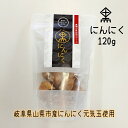 【メール便・代引き不可】元気の源 黒にんにく120g 岐阜県産 長期熟成 美濃やまがた元気ファーム 国産 元気玉 高糖度 高品質|黒ニンニク 大蒜 ガーリック ...