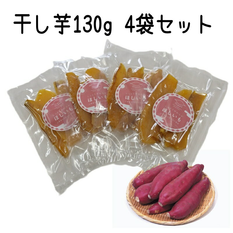 干しいも Oimmy 干し芋 520g（130g×4袋セット) 【送料無料】 美濃やまがた元気ファーム 岐阜県産 紅はるか 無添加おやつ 低温乾燥 食物繊維高糖度のさつまいもをしっとり柔乾燥【代引き不可】【メール便】| 国産 ほしいも 干しイモ ホシイモ 無着色 おやつ スイーツ