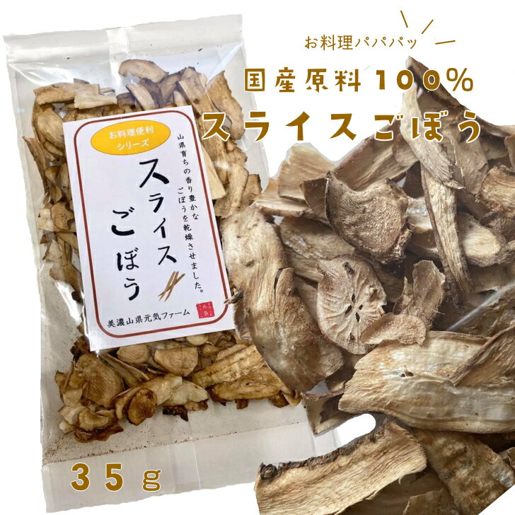 商品情報名称ごぼう産地名岐阜県山県市産内容量35g保存方法高温多湿を避け、常温で保管してください。備考遺伝子組換えではありません賞味期限製造より360日製造者美濃山県元気ファーム（梅田建設株式会社）岐阜県山県市松尾130-390581-36...