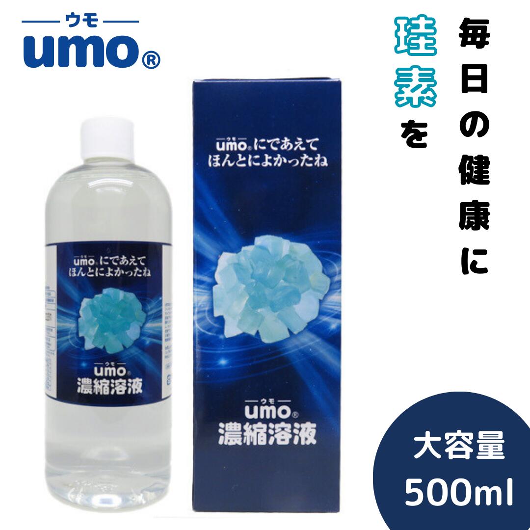 楽天珪素研究会umo濃縮溶液 500ml umo 珪素 ケイ素 飲む シリカ水 飲料水 水 シリカ 原液 飲むシリカ 活性珪素 ウモ ケイ素水 けいそ 濃縮液 液体 ケイ素水 植物性ケイ素 水溶性珪素 植物性シリカ 水溶性ケイ素 しりかすい 健康 美容 水溶性珪素水 濃縮溶液 日本製 大容量 正規品 贈り物