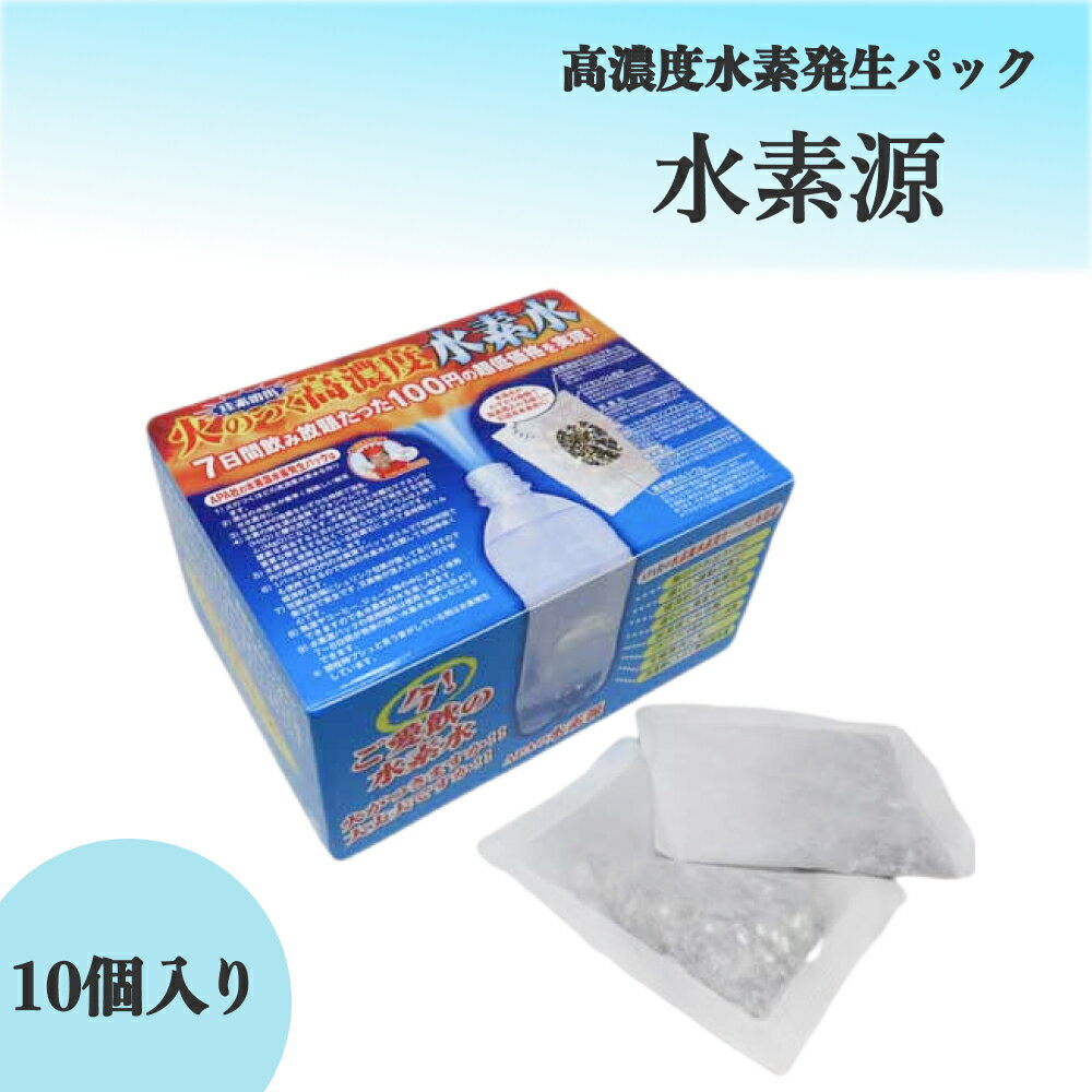 水素源水素発生パック 高濃度水素水 (珪素溶出) 10個パック 1,080円 高濃度 水素水生成器 水素生成 水素水 パック 水素水パック 水素 生成 水素パック ペットボトル マグネシウム 水素発生 高濃度水素水生成器 水道水 風呂 洗濯 お風呂 水素風呂 健康 健康志向 経済的 コスパ