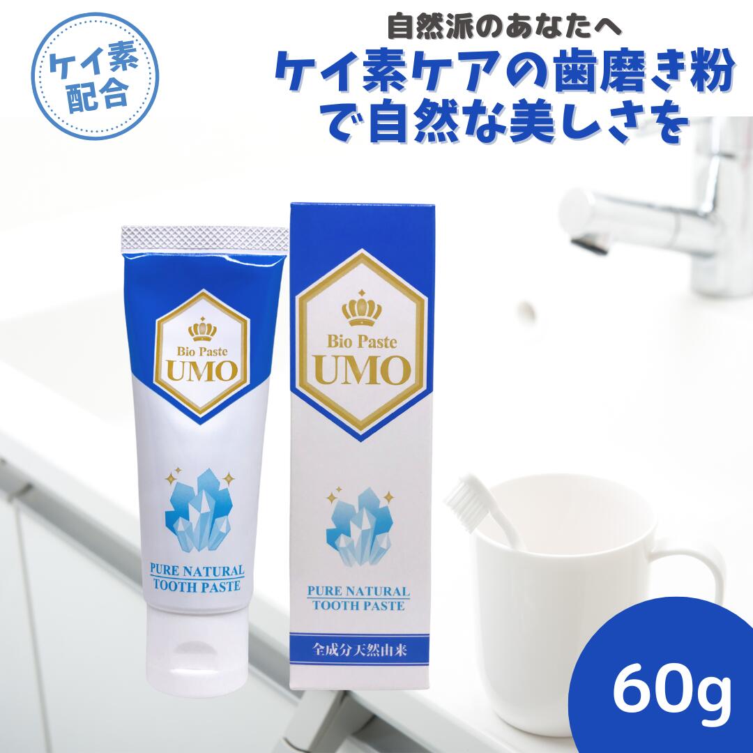 BIO PASTE UMO バイオペースト ウモ 60gケイ素入り 歯磨き粉 フッ素 研磨剤なし バイオ ペースト 無添加 日本製 研磨剤不使用 研磨剤無配合 無添加ハミガキ 水溶性珪素 水溶性ケイ素 界面活性剤不使用 歯みがき粉 子供 大人 ハミガキ粉 シリカ 珪素 ケイ素 安心 安全