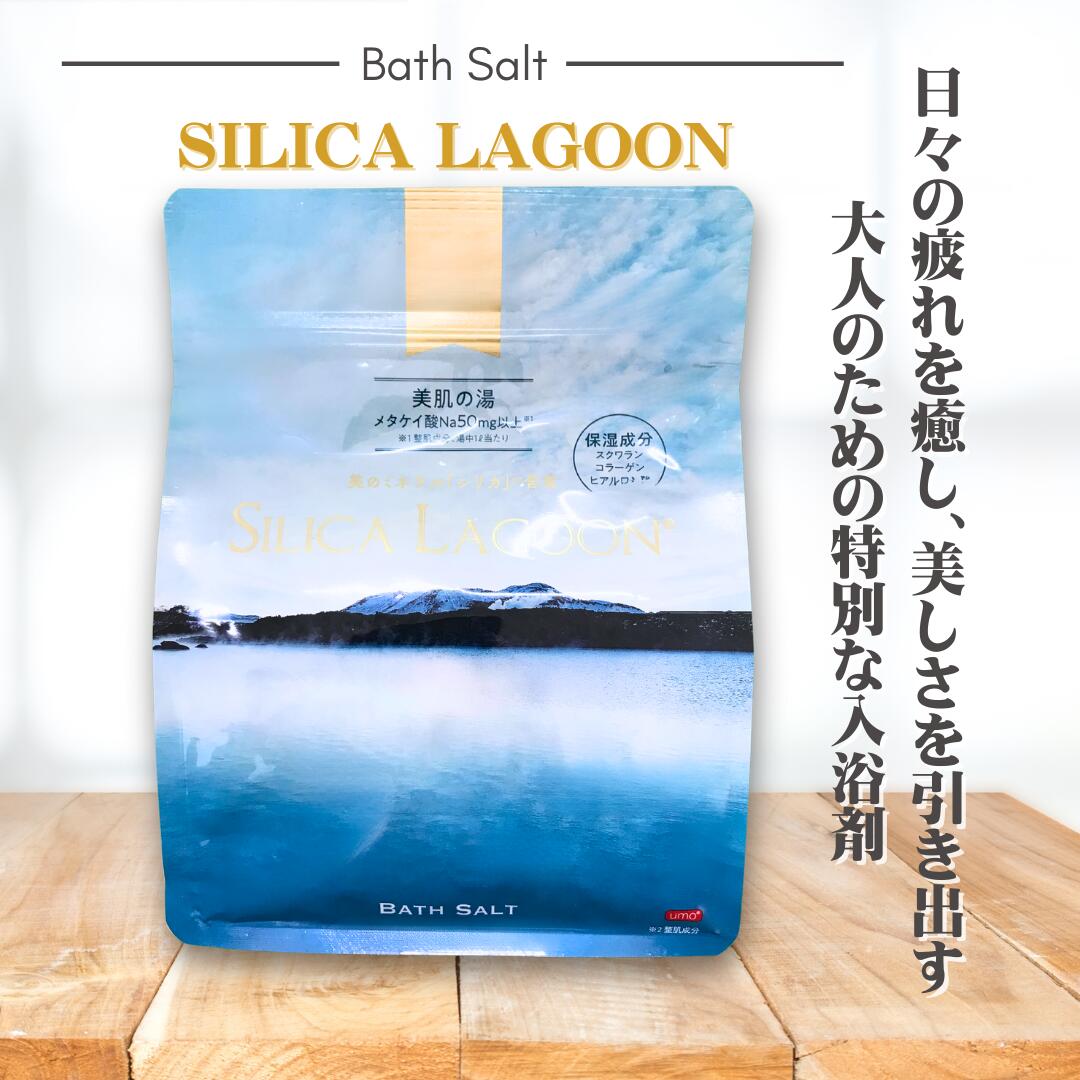 SILICA LAGOON BATHSALT 珪素 入浴剤 プレ