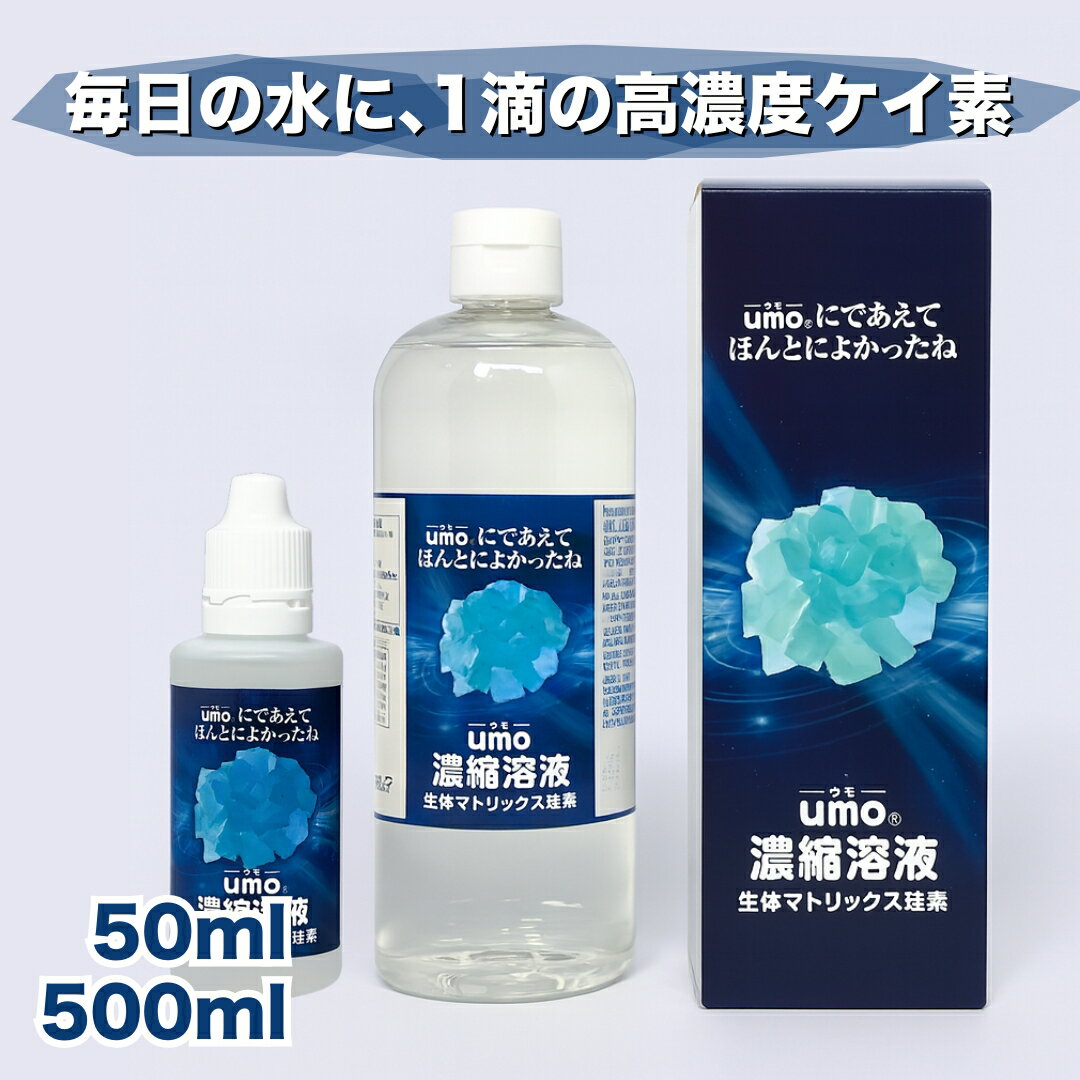umo濃縮溶液 シリカ水 が作れる 水溶性ケイ素 水 正規品 日本製 飲料水 濃縮液 原液 飲むシリカ 濃縮シリカ サプリ シリカウォーター ケイ素水 水晶水溶液 シリカ 美容 健康 飲む ケイ素 活性珪素 ウモ 珪素 爪 髪 肌 腸活 珪素水 水溶性珪素 しりか 高級