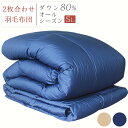 \超お得!50%OFFクーポン/ 羽毛布団 シングル 2枚合わせ ダウン80% 布団セット シングル 羽毛布団セット シングル 羽毛布団 2枚合わせ 掛け布団 羽毛布団 オールシーズン 2枚合わせ 2枚合わせ羽毛布団 羽毛掛け布団 羽毛ふとん 羽毛ぶとん 掛けふとん NENEKO