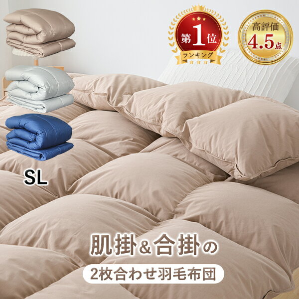 \超お得!10%OFFクーポン/ 羽毛布団 シングル 2枚合わせ ダウン80% 羽毛布団セット シングル 羽毛布団 オールシーズン 2枚合わせ 布団セット 羽毛 掛け布団 シングル セミダブル ダブル 2枚合わせ 羽毛布団 セット シングル 羽毛掛け布団 NENEKO