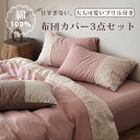 \目玉価格!クーポン50%引/ 布団カバー 3点セット シングル 綿100% 布団セット シングル 布団カバー フリル 可愛い ベットカバー シングル 3点セット シーツ シングル 3点セット 布団カバー シングル 掛け布団カバー 羽毛布団カバー シーツカバー シーツセット ベッドカバー