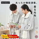 \新発売セール!2点目30%OFFクーポン/ NENEKO 着る毛布 もこもこ メンズ レディース 暖かい 冬 ペア パジャマ ルームウェア 部屋着 あったか ...