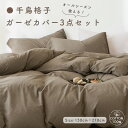\目玉価格!クーポン50%引/ 布団カバー 3点セット シングル 綿100% 千鳥柄 千鳥格子 チェック柄 布団セット シングル 布団カバー 可愛い ベットカバー シングル 3点セット シーツ シングル 3点セット 布団カバー シングル 掛け布団カバー 羽毛布団カバー かわいい NENEKO