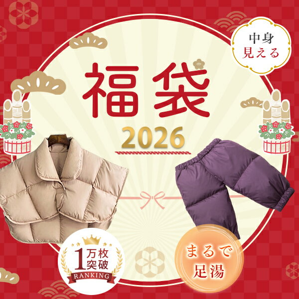 福袋 2026 色お任せ 中身が見える 福袋 敬老の日 羽毛防寒グッズ 2点入り 肩当て ダウン 羽 ...