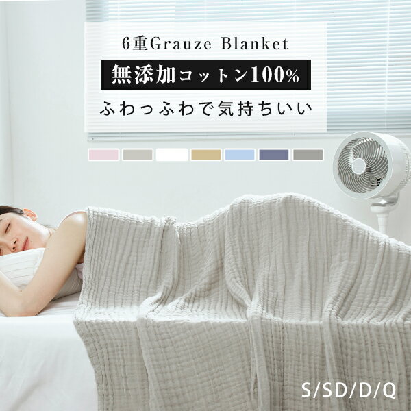 タオルケット シングル ガーゼケット シングル 綿100％ 夏用掛け布団 タオルケット 夏用 ガーゼ 綿100 ガーゼケット 6重 ガーゼケット セミダブル ダブル クイーン キング ガーゼタオルケット ガーゼケット ハーフ ガーゼケット ベビー 6重ガーゼケット おくるみガーゼ