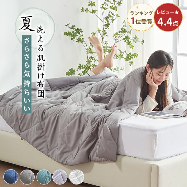 ＼SS半額★更にまとめ買いクーポン／ 【15万枚爆売れ】 掛け布団 シングル 夏用掛け布団 肌がけ布団 薄い 掛け布団 夏用 肌掛け布団 薄掛け布団 夏掛け布団 夏布団 シングル 掛け布団 夏 キルトケット 肌布団 肌掛け布団 洗える タオルケット 夏用掛布団 夏用布団 NENEKO