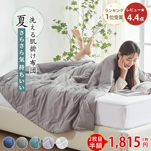 【15万枚爆売れ】3枚目無料！1枚あたり1733円~ 夏用掛け布団 肌掛け布団 夏掛け布団 掛け布団 夏用 夏布団 タオルケット シングル ダブル セミダブル 肌掛け布団 キング クイーン 肌布団 夏用布団 キルトケット ブランケット 夏用 布団 肌かけ布団