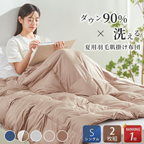 【クーポンで50％OFF】 ダウンケット シングル 2枚組 羽毛布団 夏用 ダウン90% 羽毛肌掛け布団 夏掛け布団 洗える 夏布団 掛け布団 夏用 掛け布団 羽毛 肌掛け羽毛布団 洗えるダウンケット オールシーズン布団 羽毛布団 薄い 羽毛ふとん 春 かけ布団 羽毛 夏用布団