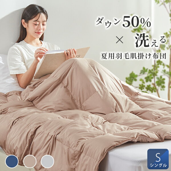 夏掛け布団 ダウン50% ダウンケット シングル 羽毛布団 夏用 洗えるダウンケット 肌掛け羽毛布団 夏用掛け布団 夏用羽毛布団 夏掛け 肌掛け布団 羽毛 ダウンケット 夏用 羽毛肌掛け布団 夏用布…