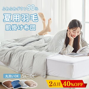 \秋の決算SALE!15%OFFクーポン/ 羽毛布団 ダウンケット 夏用 シングル ダウン80% 90% 薄い 羽毛布団 夏布団 羽毛肌掛け布団 夏用掛け布団 羽毛 夏掛け布団 肌掛け布団 羽毛 シングル ダウンケット シングル セミダブル ダブル 肌がけ羽毛布団 夏用羽毛布団 NENEKO