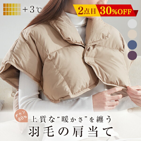 ＼20時~先着30名様12%OFFクーポン／ 肩当て ダウン 寝る 時 肩 寒い 肩あて 羽毛 肩ごり 男女兼用 肩掛け 羽毛 節電 防寒グッズ 風邪予防 蓄熱 保温 防寒対策 夜用 ポンチョ 冬 羽毛肩当て ダウン肩当て 着る肩当て ひざ掛け 膝掛け 部屋着 冷え対策 冬のギフト NENEKOのサムネイル
