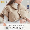 肩当て ダウン 肩あて 羽毛 肩当て 就寝 男女兼用 肩掛け 羽毛 肩 首 あったか 寝る時 敬老の日 プレゼント 孫 羽毛肩当て ダウン肩当て 肩 ダウン 肩当て メンズ 着る肩当て ひざ掛け 膝掛け 部屋着 肩冷え 首冷え ダウンベスト 羽毛ベスト 贈り物
