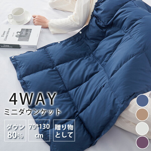 10%OFF！膝掛け ダウン ひざ掛け ダウンブランケット ダウン ブランケット ダウン 冬 毛布 シングル 冬用 ダウンケット ハーフ ハーフケット 羽毛ひざ掛け 巻きスカート 羽毛 ひざ掛け マルチケット ショール 肩当て 羽毛 肩あて ポンチョ 敬老の日 プレゼント 孫