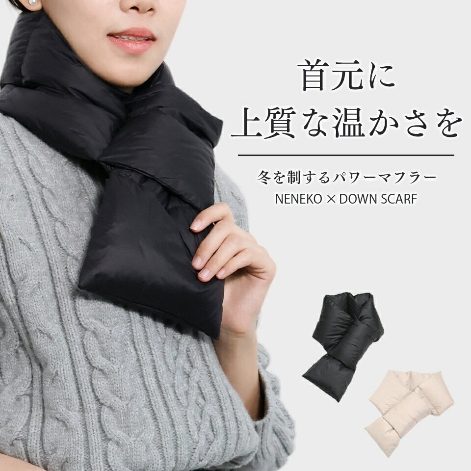ダウン マフラー レディース 男女兼用 ダウンマフラー メンズ マフラー ダウン ネックウォーマー ダウン スヌード ダウンネックウォーマー 羽毛マフラー マフラー メンズ 冷え対策 マフラー 羽毛 マフラー レディース 羽毛ネックウォーマー プレゼント