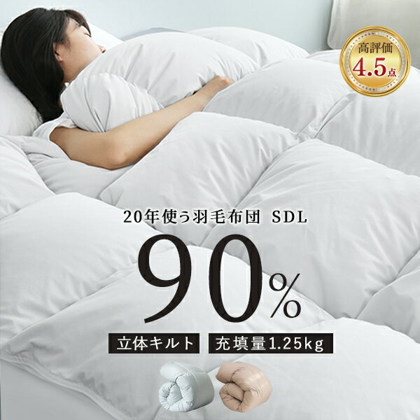羽毛布団 セミダブル ダウン90％ 抗菌消臭 羽毛布団セミダブル 掛け布団 セミダブル 羽毛掛け布団 掛け布団 冬 おすすめ 冬用布団 羽毛ふとん 羽毛ぶとん 冬用 羽毛布団 暖かい かけ布団 羽毛布団 おすすめ 冬布団 掛布団 掛けぶとん あったかい 掛ふとん 羽毛掛布団のサムネイル