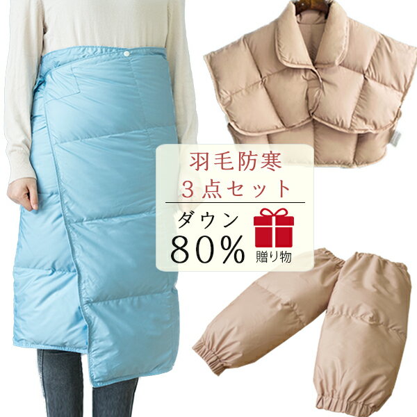 敬老の日 ギフト 羽毛防寒 3点セット 肩当て ダウンケット レッグウォーマー 羽毛肩当て 羽毛レッグウォーマー 羽毛ひざ掛け ダウン 膝掛け 冷えとり 風邪予防 オフィス 車中 冷え対策 防寒対策 冷房対策 親 両親 父 母 祖父 祖母 プレゼント 贈り物