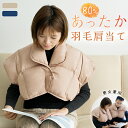 【同梱限定!羽毛肩当て 色お任せ