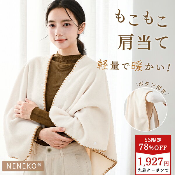 ＼SS半額！更に2点目20%OFFクーポン／ 肩当て あったか 肩掛け おしゃれ もこもこ 冬 入院 ...