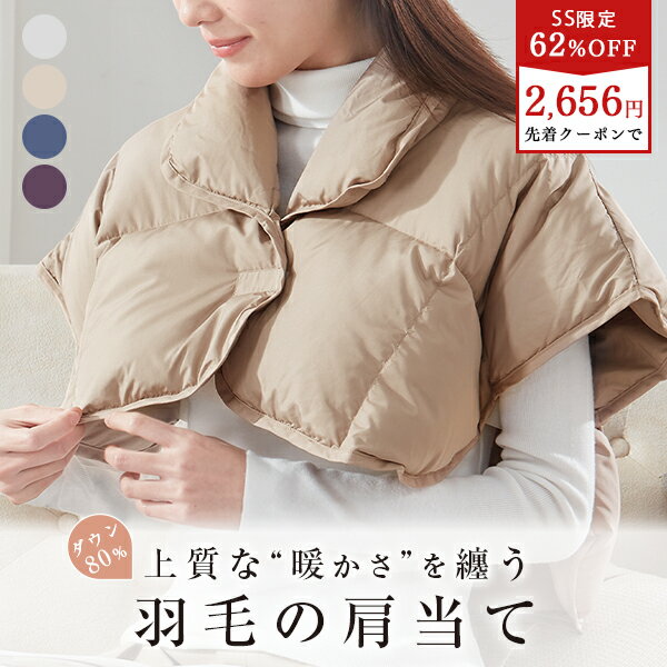 ＼SS半額！更に2点目20%OFFクーポン／ 肩当て ダウン 寝る 時 肩 寒い 肩あて 羽毛 肩ごり 男女兼用 肩..