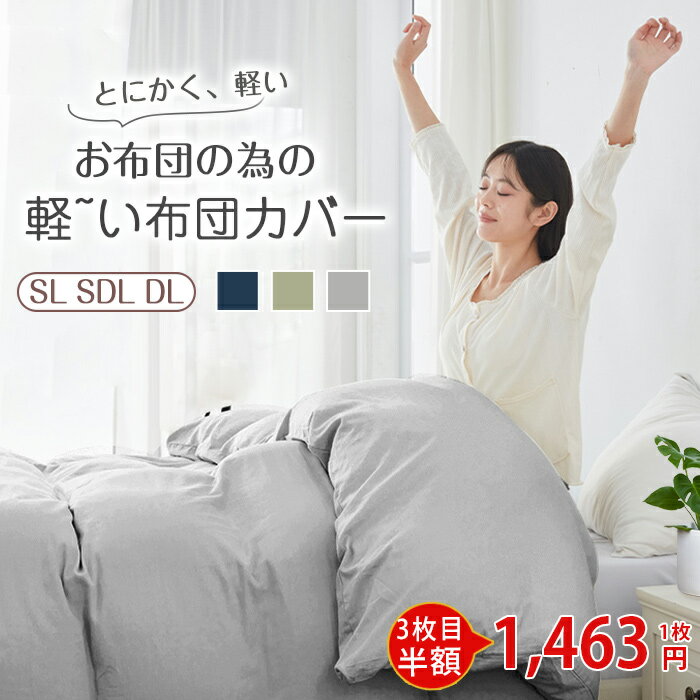 10%OFF！3枚目半額！1枚1463円~肌掛け布団カバー 掛け布団カバー シングル 布団カバー シングル 羽毛布団カバー シングル シングル布団カバー 掛け布団シーツ 夏布団 掛け布団カバー 羽毛布団 カバー 肌掛け布団カバー 150 210 羽毛布団シーツ 布団シーツ 掛けカバー