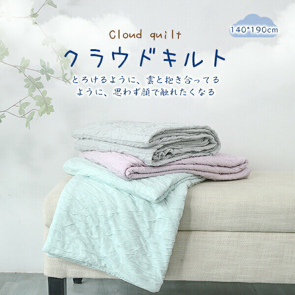 ＼延長決定★全品8%クーポン／ マシュマロケット 140×190cm タオルケット キルトケット マシュマロケット シングル レーヨンケット 夏ケット 冷感ケット 肌掛け布団 夏布団 ひんやりケット 肌布団 夏用布団 肌掛け 夏 クラウドキルト 夏ふとん 肌ふとん NENEKO