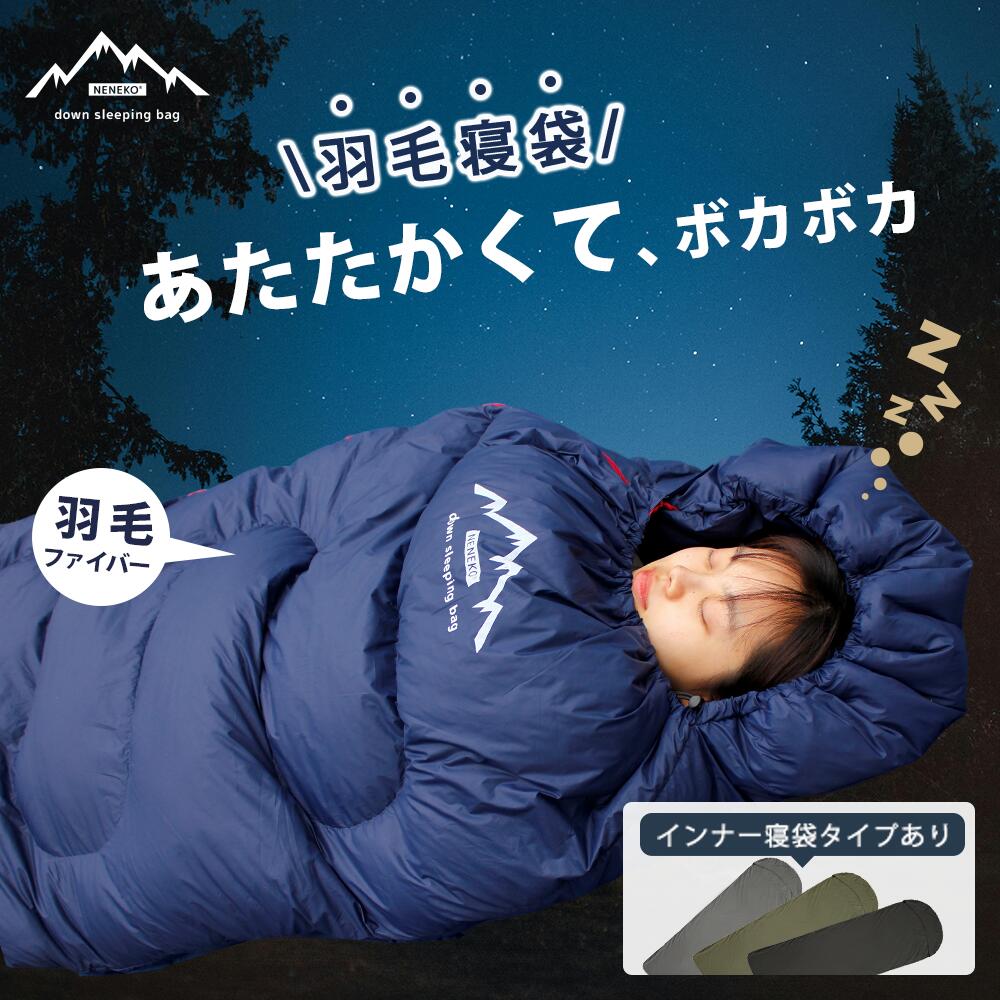＼SALE延長★全品対象8%CP／ 寝袋 シュラフ 冬用 寝袋 ダウン シュラフ 羽毛 ファイバー 寝袋 コンパクト 寝袋 封筒型 寝袋 登山 アウトドア ダウンシュラフ ねぶくろ ねぶくろん 洗える寝袋 キャンプ用品 羽毛寝袋 ダウン寝袋便利 防災グッズ ダウンケット NENEKO umoukoubou-10000490 ほっこりの夢工房 パッケージ画像