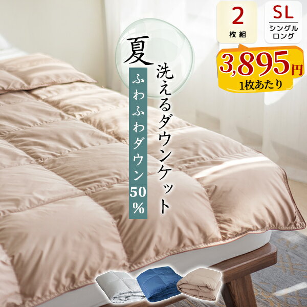 マラソン応援★夏布団 ダウンケット シングル 2枚組 ダウン50% 夏用羽毛布団 夏用掛け布団 肌掛け布団 羽毛布団 夏用 掛け布団 羽毛肌掛け布団 ダウンケット 2枚組 夏用布団 おすすめ 掛け布団 夏用 布団 肌掛け羽毛布団 洗えるダウンケット 羽毛肌掛け布団のサムネイル