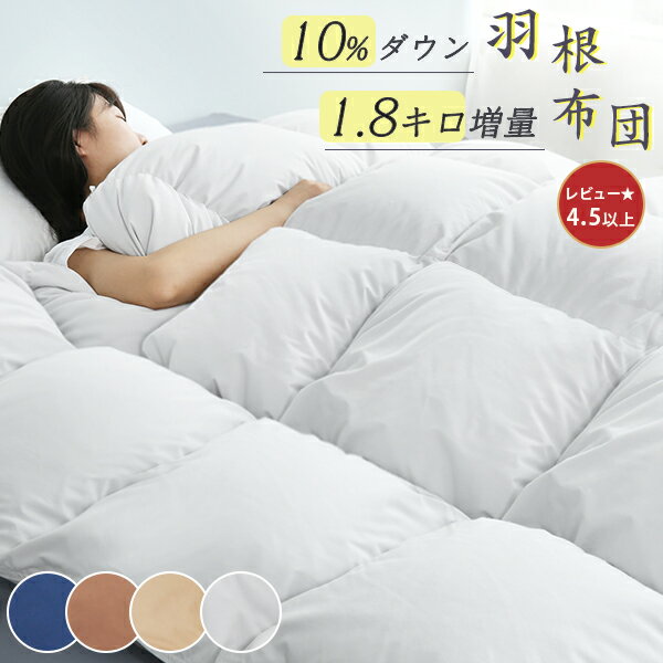 0の日 羽毛布団のように暖かい 掛け布団 シングル 羽根布団 増量1.8キロ 羽布団 冬用布団 冬布団 羽毛掛け布団 羽布団 シングル 冬掛け布団 掛ふとん 暖かい 羽根掛け布団 羽毛布団 安い 掛布団 かけ布団 かけふとん 掛けぶとん 羽根ぶとん 羽根掛布団 シングルのサムネイル
