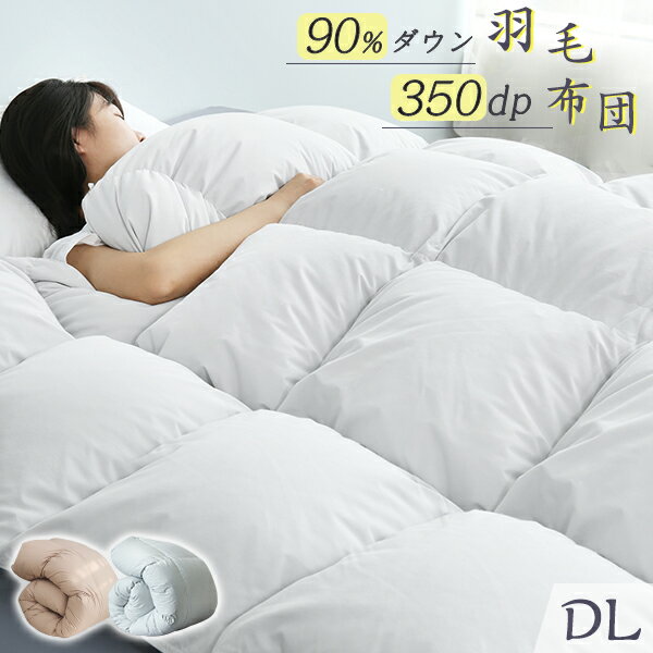 0の日 羽毛布団 ダブル ダウン90％ 抗菌消臭 掛け布団 ダブル 羽布団 ダブル羽毛布団 羽毛掛け布団 羽毛布団ダブル 掛け布団ダブル 掛け布団 冬 おすすめ 羽毛ふとん 羽毛ぶとん 冬用 ダブル 羽毛布団 かけ布団 羽毛 布団 掛布団 掛けぶとん 掛ふとん 羽毛掛布団