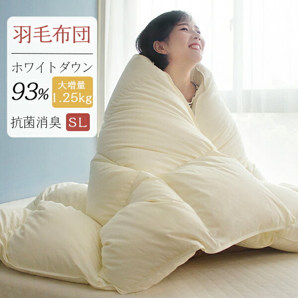 半額！羽毛布団 シングル ホワイトダウン93％ 羽毛増量あったかい 掛け布団 冬 おすすめ 羽毛掛け布団 羽毛ふとん 掛け布団 シングル 羽毛ぶとん 冬用 羽毛布団　かけ布団 羽毛 布団 掛布団　掛けぶとん 掛ふとん 羽毛掛布団　羽布団のサムネイル